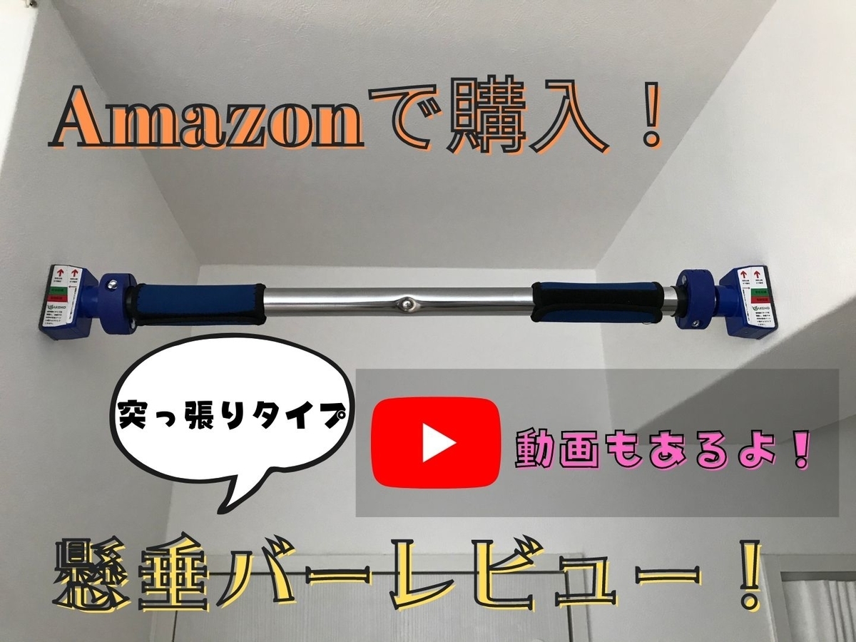 【ネジ留め不要&300kgまでOK】HAKENO懸垂バーレビュー！【Amazon商品】