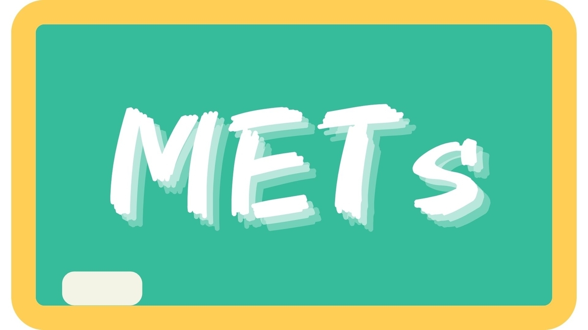 METs（メッツ）とは ？！