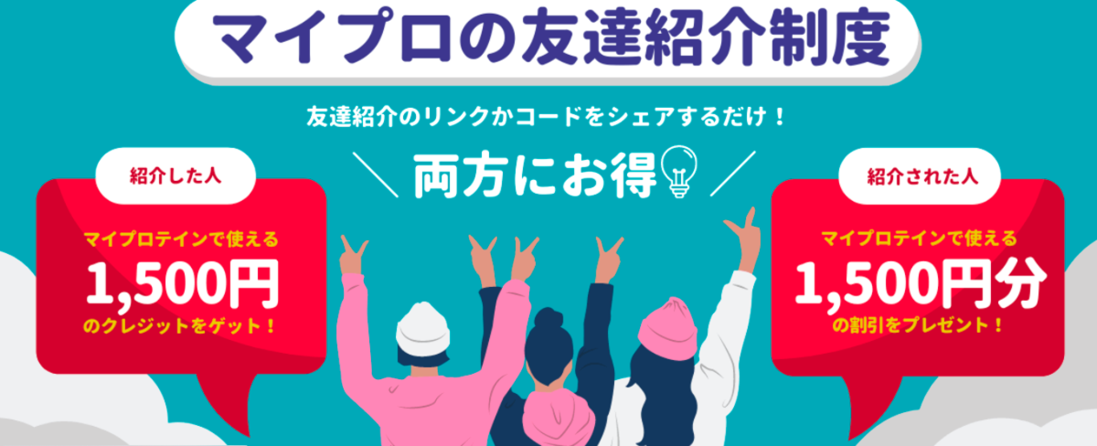 マイプロテイン 友達紹介制度