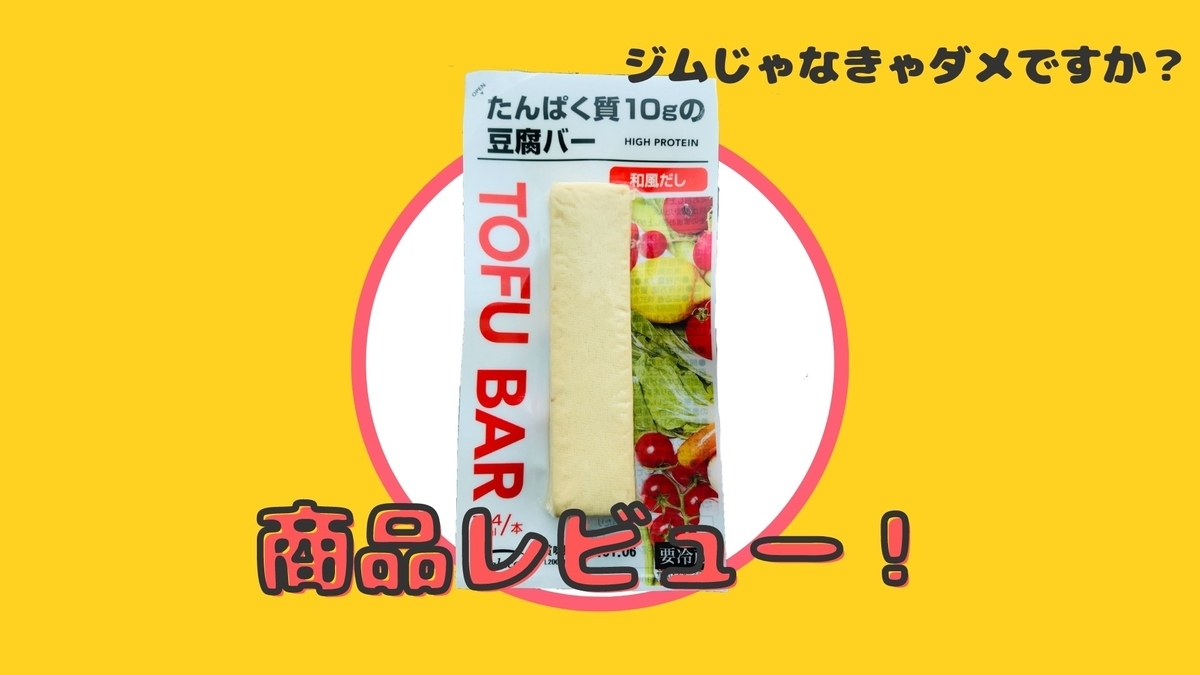 【タンパク質10g】セブンイレブン のハード系豆腐バーが美味い！【商品レビュー】