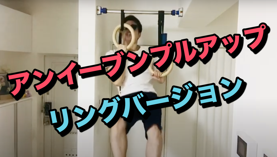 【筋トレ記録55週目】アンイーブン・プルアップ(リングver.)で二頭筋を追い込む!【2020年12月7日〜12月13日】