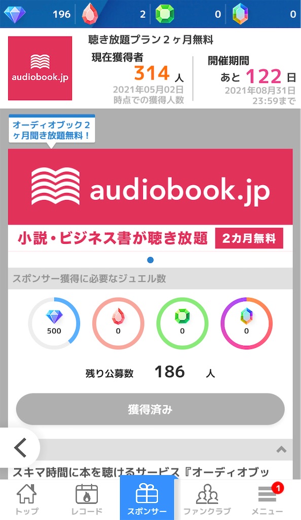 spobyとaudiobookのコラボ内容