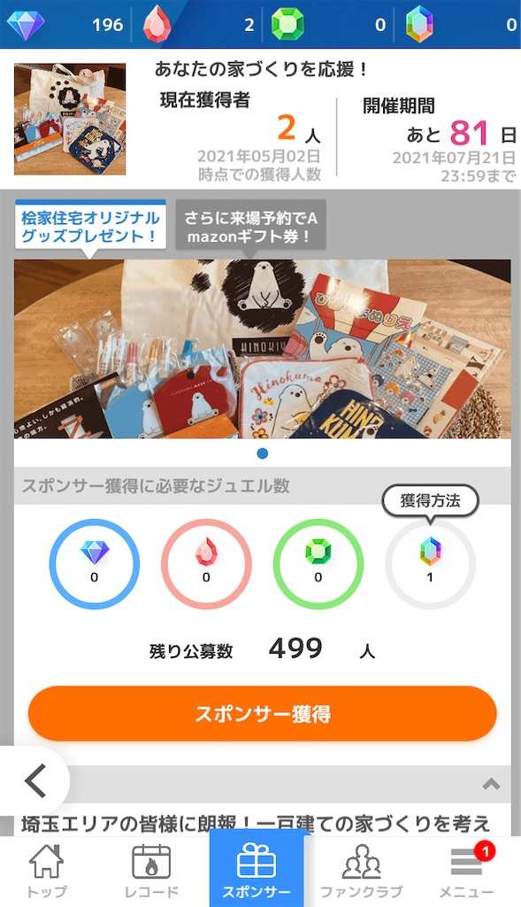 spobyと桧家住宅のコラボ内容