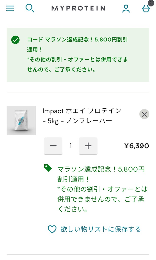 マイプロテインでspobyのクーポンを利用した時の画面