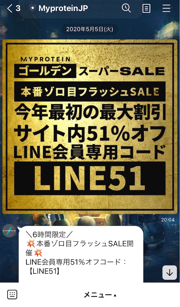 2020年5月5日のマイプロテイン割引クーポンの画面