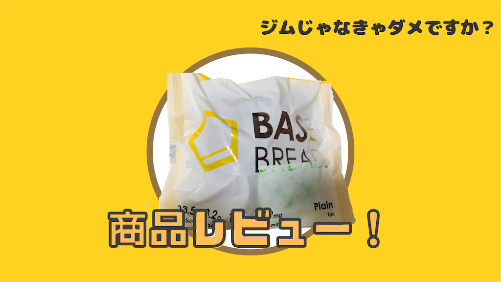ベースブレッド プレーン レビュー記事 アイキャッチ画像