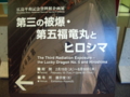 [非日常]広島平和記念資料館で企画展『第三の被爆・第五福竜丸とヒロシマ』