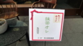 [茶][菓子]うおがし銘茶築地新店