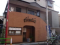 [菓子]池上本門寺前の甘味あらい