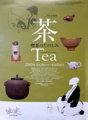 [イベント]出光美術館、日本の美・発見III〜茶 Tea―喫茶のたのしみ―