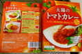 [食]KAGOME 太陽のトマトカレー