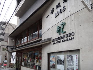 一澤信三郎帆布