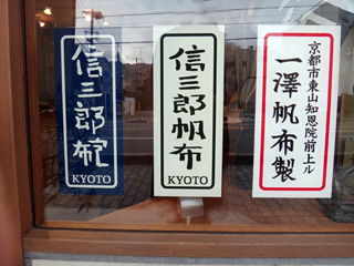 一澤信三郎帆布