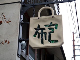 一澤信三郎帆布