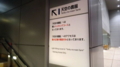 [旅]リニューアルしたJR大阪駅