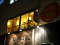 [食]新宿三丁目のインド風オリジナルカレー、curry草枕