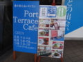 [散歩]JAICA海外移住資料館、Port Terrace Cafe