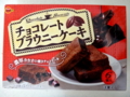 [菓子]MarketOのリアルブラウニーとBOURBONチョコレートブラウニーケーキ