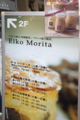 [菓子][茶]元町のサロン・ド・テ Eiko Morita