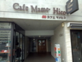 [茶][菓子][食]渋谷のカフェ、Cafe Mame-Hico渋谷(マメヒコ)