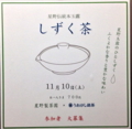 [茶]星野伝統本玉露「しずく茶」＠茶の実倶楽部♪