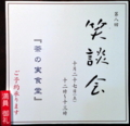 [茶]次回笑談会案内〜満員御礼