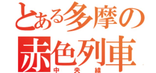 f:id:atushi0820:20150514235249p:image f:id:atushi0820:20150514235249p:image