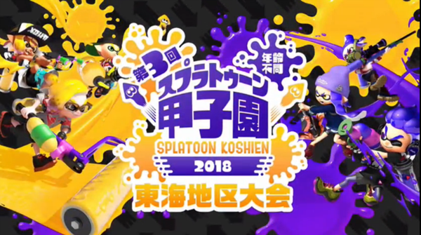 第3回スプラトゥーン甲子園 東海地区大会 名古屋 の結果 と大会の見所まとめ ゲーム速報 攻略の四季咲堂