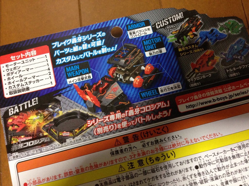 バンダイ ブレイク轟牙（ゴウガ）シリーズ - うたかたの日々