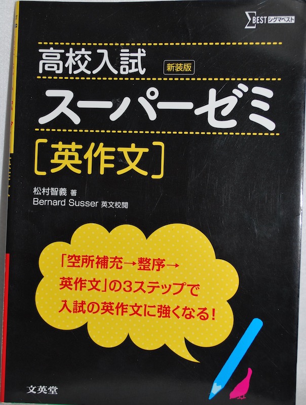 文英堂 高校入試 スーパーゼミ 英作文 うたかたの日々