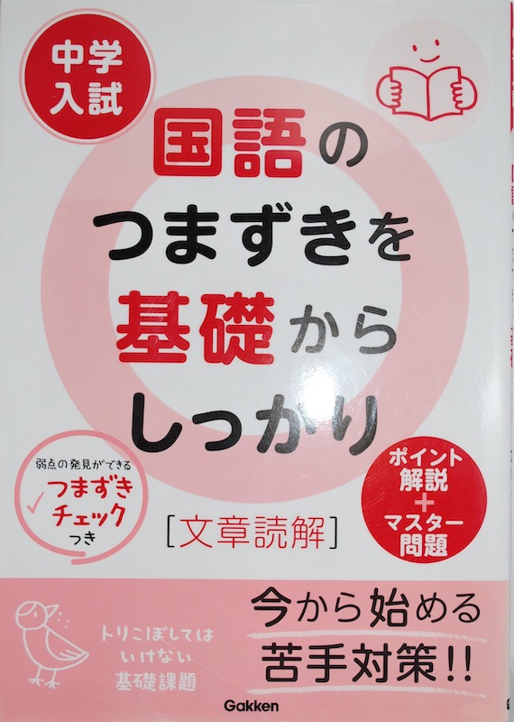 学研プラス 中学入試 国語のつまずきを基礎からしっかり 文章読解 うたかたの日々