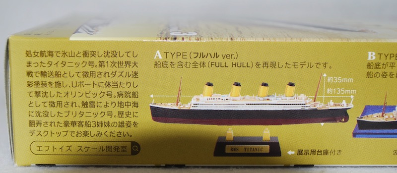 エフトイズ・コンフェクト 世界の艦船キット3 タイタニック号の
