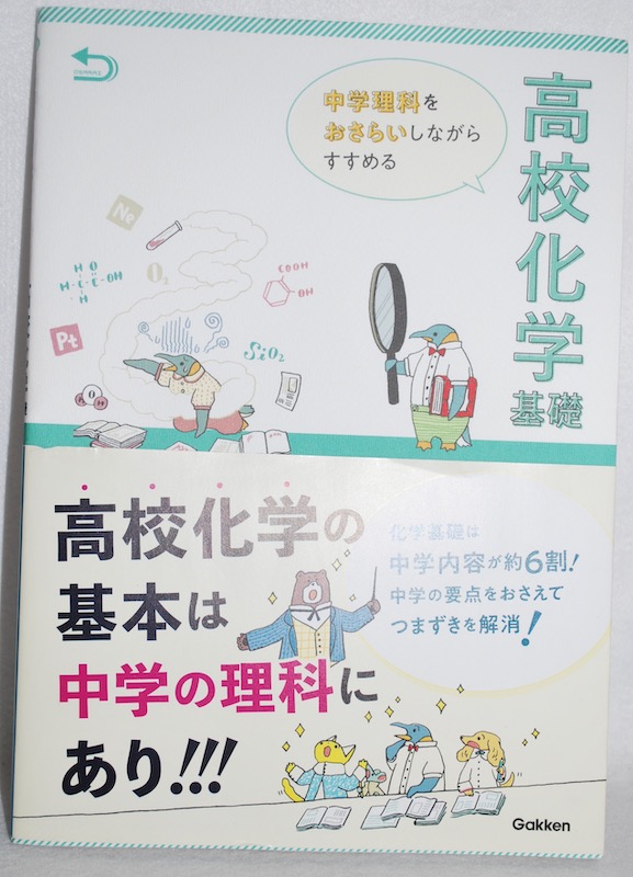 学研プラス 中学理科をおさらいしながらすすめる高校化学基礎 うたかたの日々