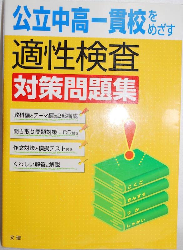 適性検査練習帳 めざせ！公立中高一貫校！！ 規則性・場合の数