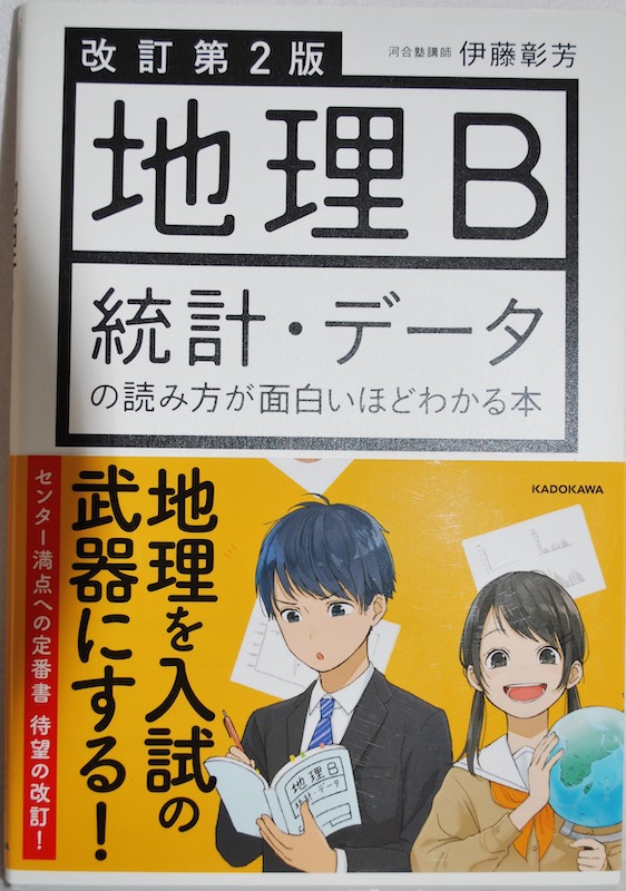 Kadokawa 地理b 統計 データの読み方が面白いほどわかる本 うたかたの日々
