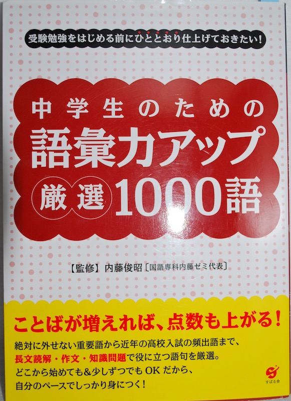 すばる舎 中学生のための語彙力アップ 厳選1000語 うたかたの日々