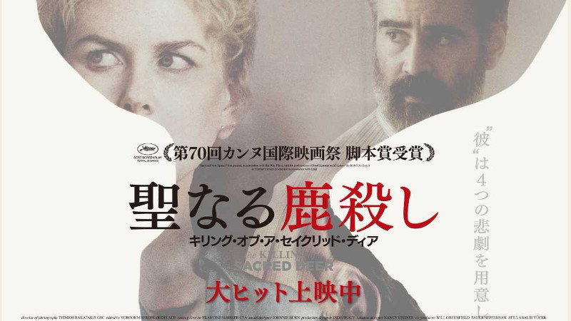 聖なる鹿殺し ネタバレ 悲劇的ではない ギリシャ神話を基にした家族愛憎物語 そんなには褒めないよ 映画評