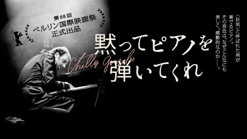 黙ってピアノを弾いてくれ 見ないとわからない 見てもわからない 聴くしかない そんなには褒めないよ 映画評