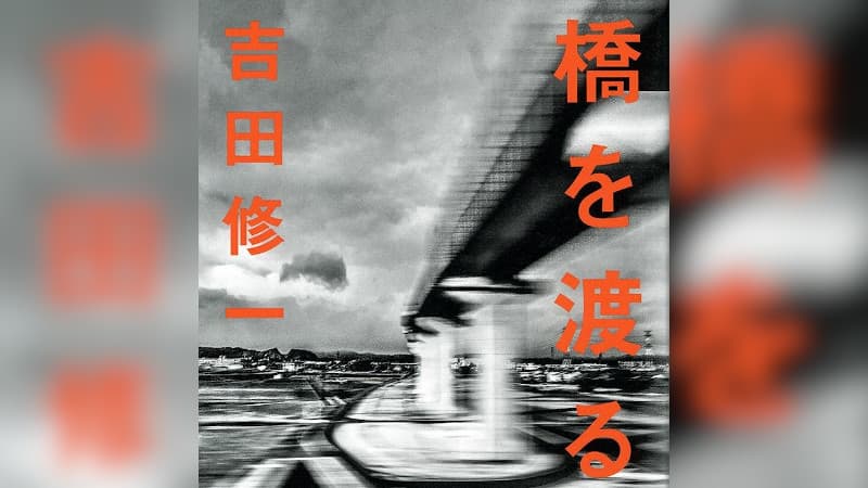 吉田修一著 橋を渡る ネタバレ 70年後の未来にオチをつける異色作 吉田修一著 橋を渡る ネタバレ 70年後の未来にオチをつける異色作