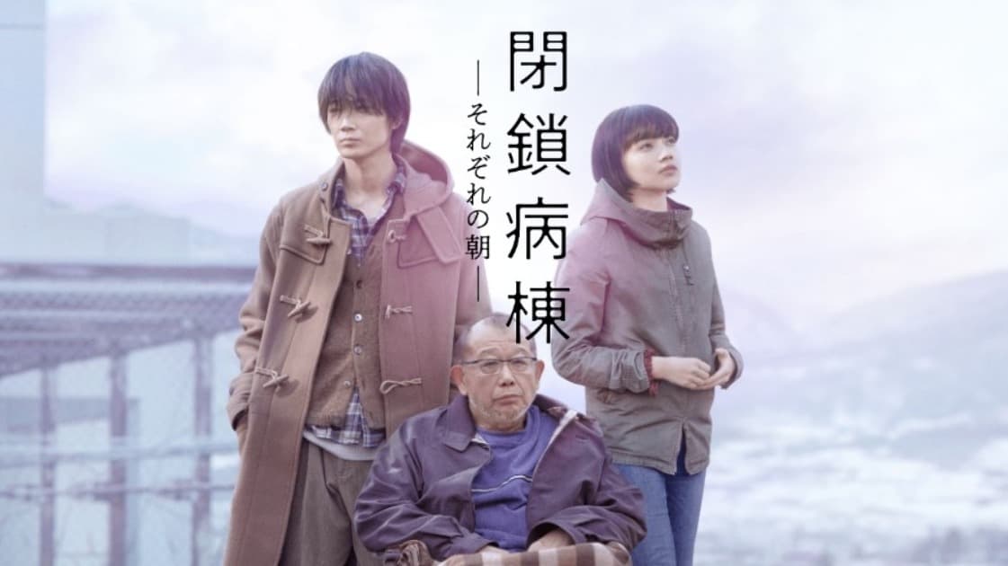 閉鎖病棟 それぞれの朝 ネタバレ ストーリーを語るだけでは感動ものにもならない そんなには褒めないよ 映画評 閉鎖病棟 それぞれの朝 ネタバレ ストーリーを語るだけでは感動ものにもならない そんなには褒めないよ 映画評