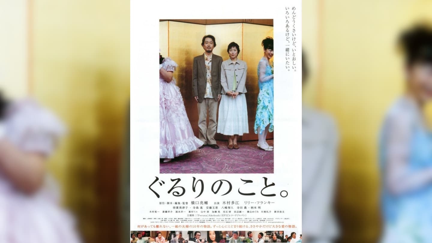 ぐるりのこと 橋口亮輔監督 個人的には苦手な映画ではありますが 完成度は高く 劇場で見れば集中して見られたでしょう そんなには褒めないよ 映画評