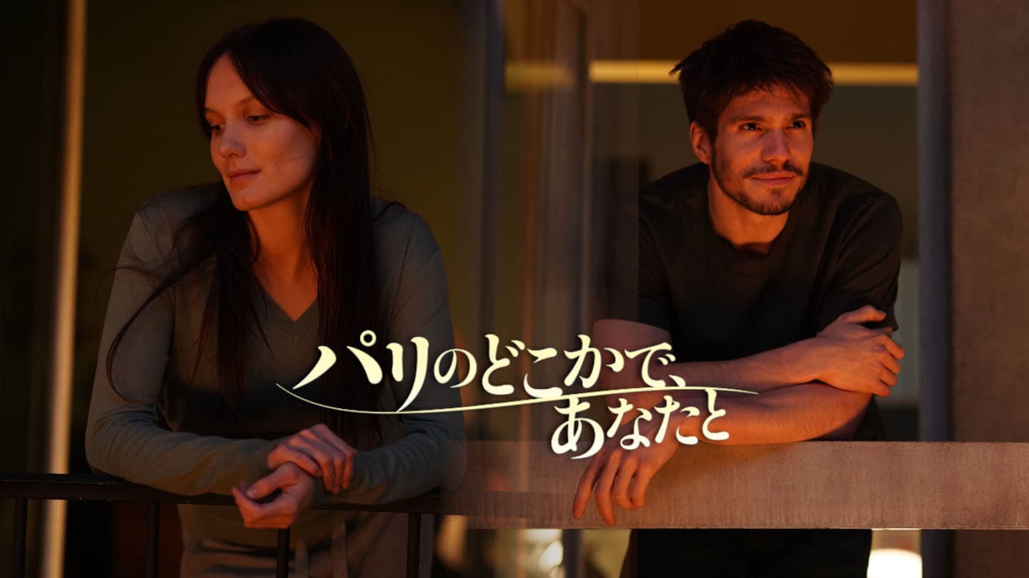 パリのどこかで あなたと ネタバレレビュー あらすじ 誰かとどこかでパ ド ドゥ そんなには褒めないよ 映画評