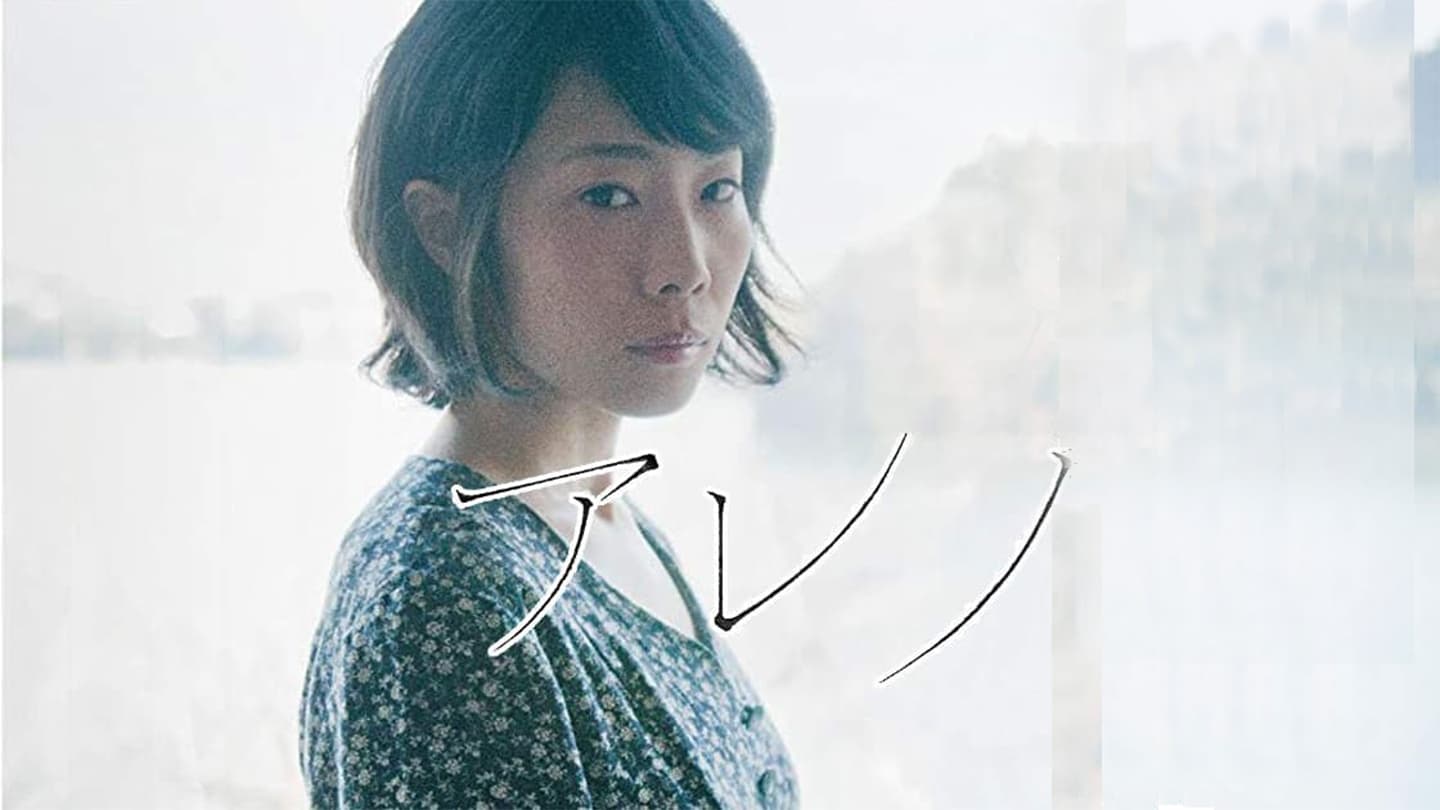 アレノ 越川道夫監督 いわゆる男と女も 官能も 愛も 欲望も感じないけれど 山田真歩の生きてる感じが伝わってくる そんなには褒めないよ 映画評
