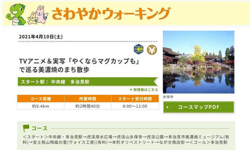 さわやかウォーキング Tvアニメ 実写 やくならマグカップも で巡る美濃焼のまち散歩 半径とことこ60分