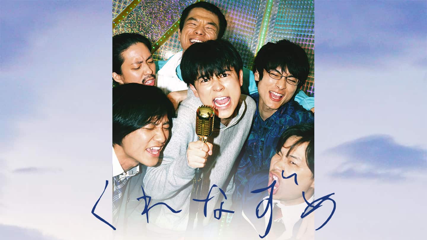 くれなずめ ネタバレレビュー あらすじ 舞台劇のノリで映画を撮ってみたら そんなには褒めないよ 映画評