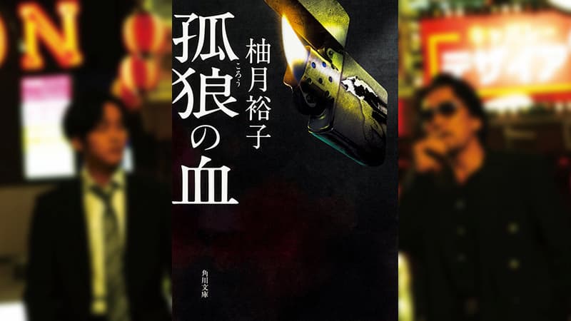 柚月裕子著 孤狼の血 ネタバレ アウトロー刑事対暴力団 警察組織の任侠小説 半径とことこ60分 柚月裕子著 孤狼の血 ネタバレ アウトロー刑事対暴力団 警察組織の任侠小説 半径とことこ60分