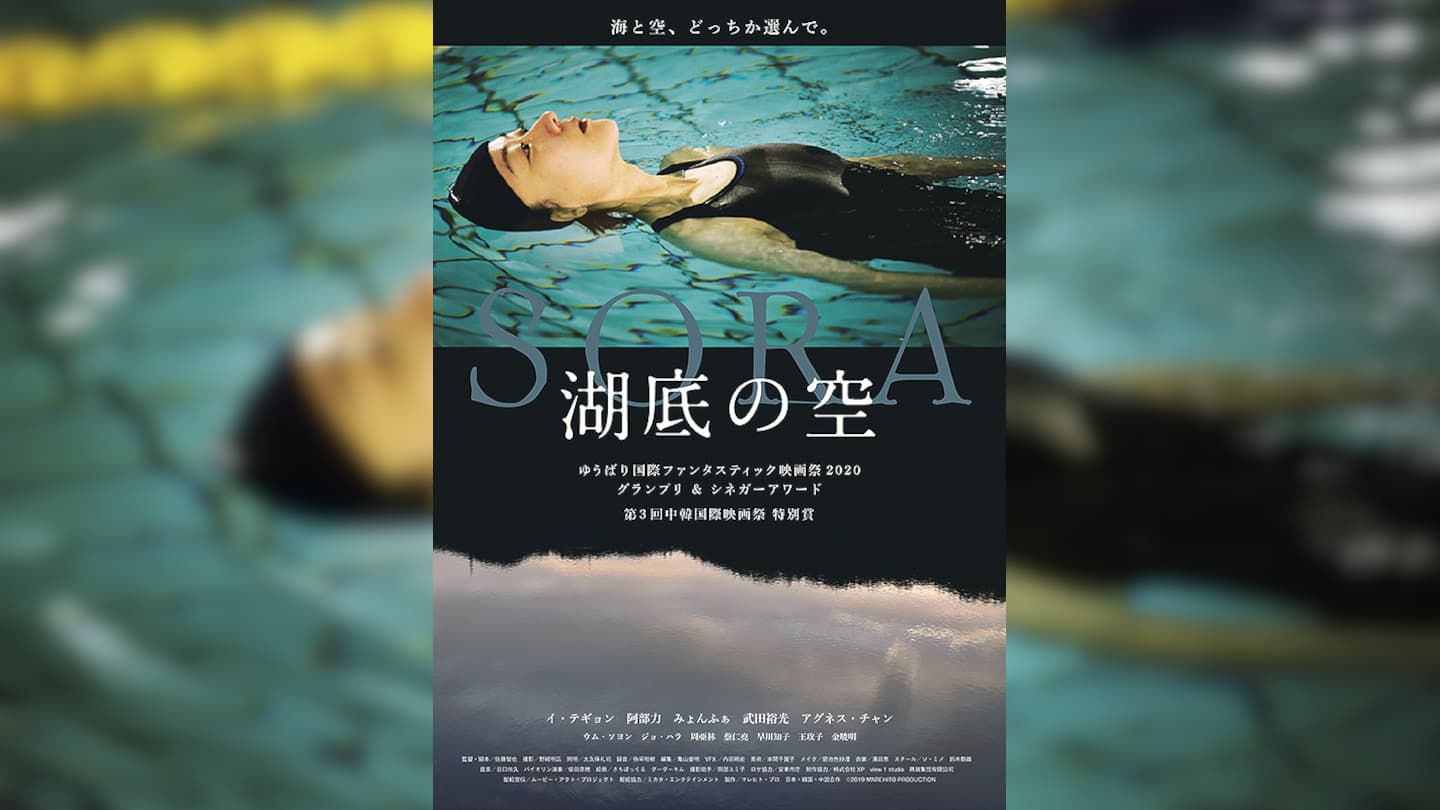 湖底の空 ネタバレレビュー あらすじ ゆうばり国際ファンタスティック映画祭グランプリ作品 そんなには褒めないよ 映画評