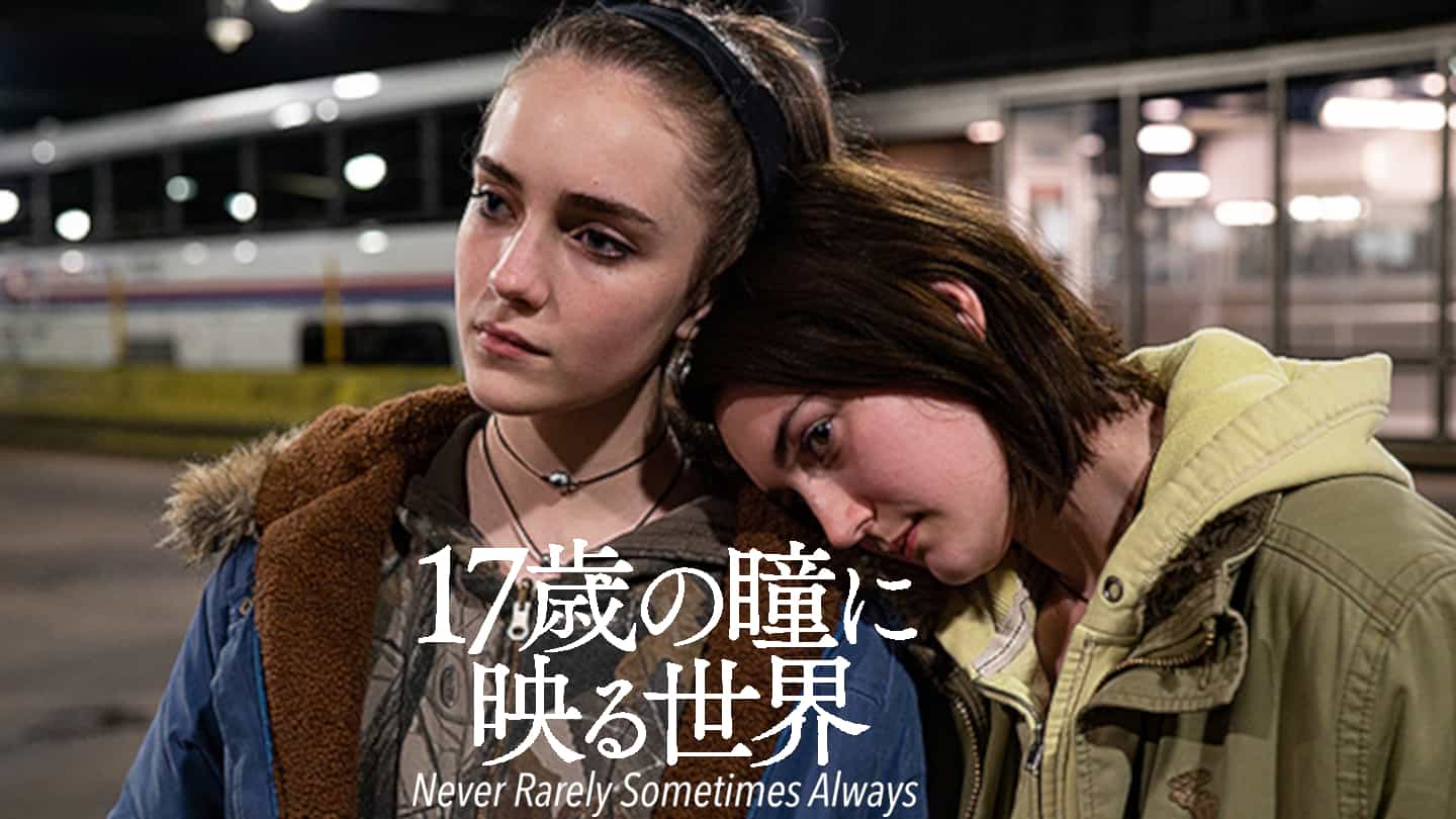 17歳の瞳に映る世界 ネタバレレビュー あらすじ 瞳に映る世界ではなく女性たちが今現在置かれている世界 そんなには褒めないよ 映画評 17歳の瞳に映る世界 ネタバレレビュー あらすじ 瞳に映る世界ではなく女性たちが今現在置かれている世界 そんなには褒めないよ 映画評