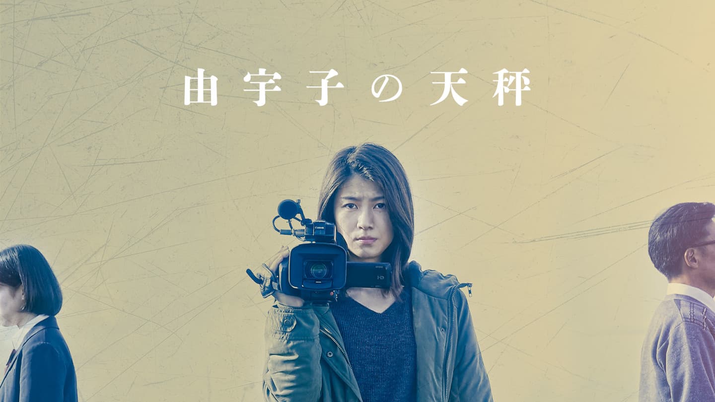 由宇子の天秤 ネタバレレビュー あらすじ 語るべきは また描くべきは 人であって物語ではない そんなには褒めないよ 映画評