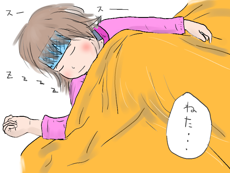 疲れて寝た